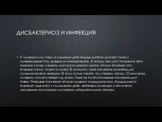 ДИСБАКТЕРИОЗ И ИНФЕКЦИЯ У маленьких или очень ослабленных детей вредные бактерии заселяют