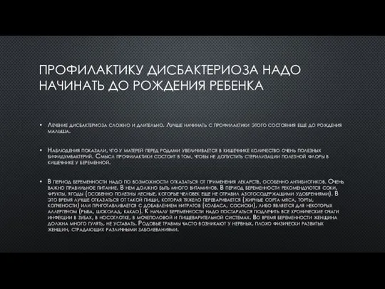 ПРОФИЛАКТИКУ ДИСБАКТЕРИОЗА НАДО НАЧИНАТЬ ДО РОЖДЕНИЯ РЕБЕНКА Лечение дисбактериоза сложно и длительно.