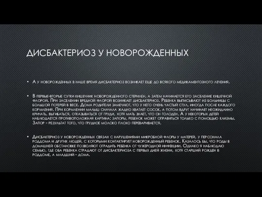 ДИСБАКТЕРИОЗ У НОВОРОЖДЕННЫХ А у новорожденных в наше время дисбактериоз возникает еще