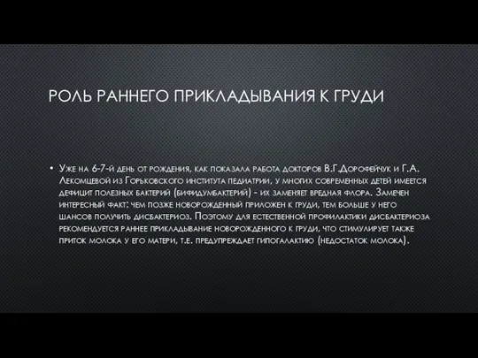 РОЛЬ РАННЕГО ПРИКЛАДЫВАНИЯ К ГРУДИ Уже на 6-7-й день от рождения, как