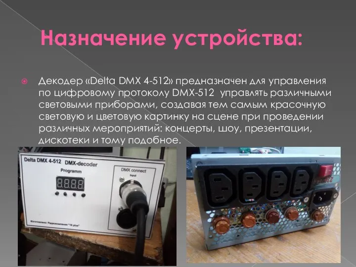 Назначение устройства: Декодер «Delta DMX 4-512» предназначен для управления по цифровому протоколу