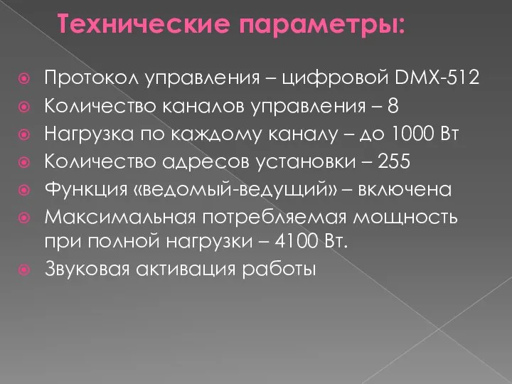 Технические параметры: Протокол управления – цифровой DMX-512 Количество каналов управления – 8