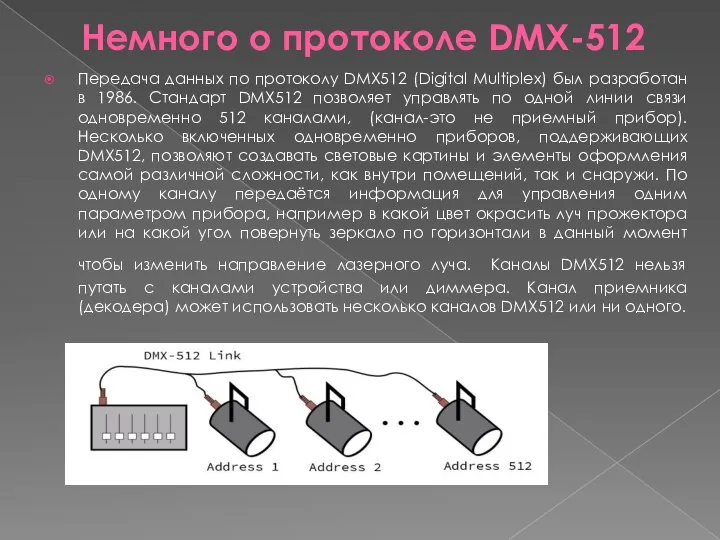 Немного о протоколе DMX-512 Передача данных по протоколу DMX512 (Digital Multiplex) был