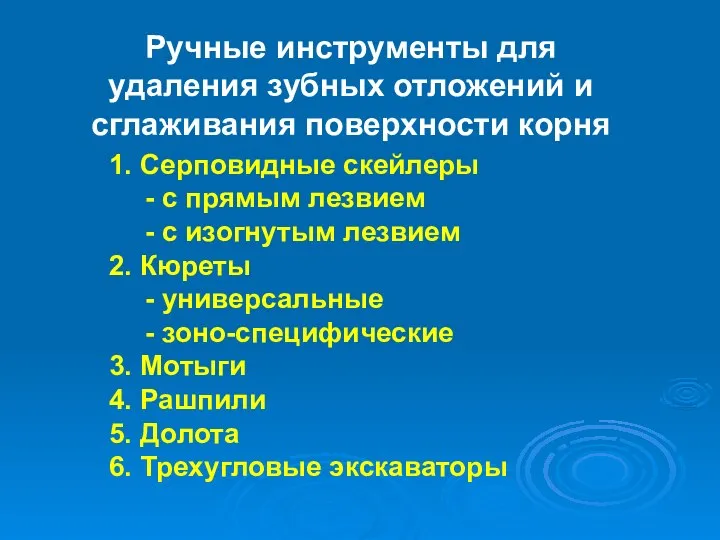 Ручные инструменты для удаления зубных отложений и сглаживания поверхности корня 1. Серповидные