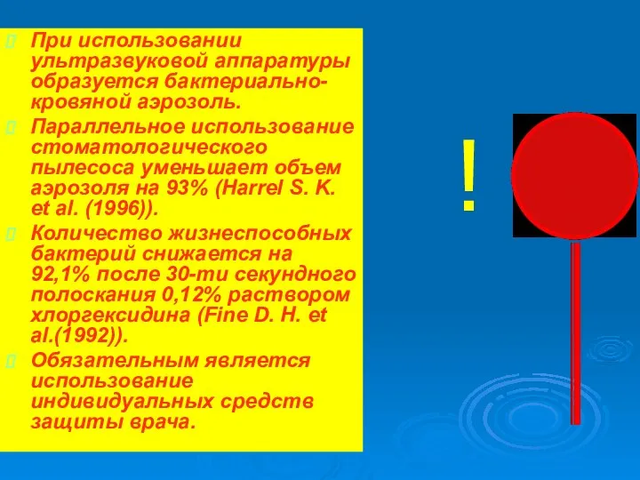 При использовании ультразвуковой аппаратуры образуется бактериально-кровяной аэрозоль. Параллельное использование стоматологического пылесоса уменьшает