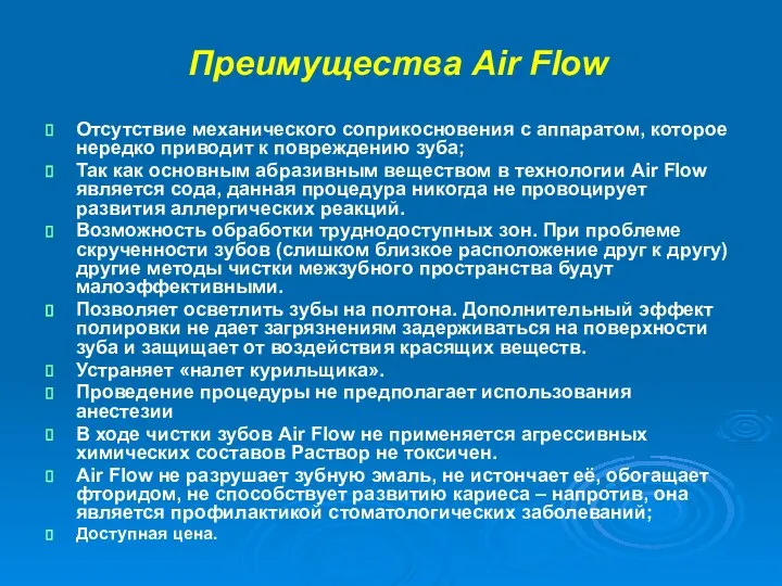 Преимущества Air Flow Отсутствие механического соприкосновения с аппаратом, которое нередко приводит к