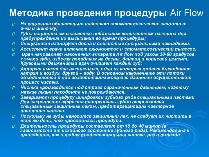 Методика проведения процедуры Air Flow На пациента обязательно надевают стоматологические защитные очки