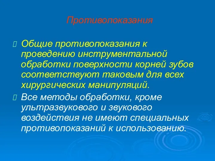 Противопоказания Общие противопоказания к проведению инструментальной обработки поверхности корней зубов соответствуют таковым