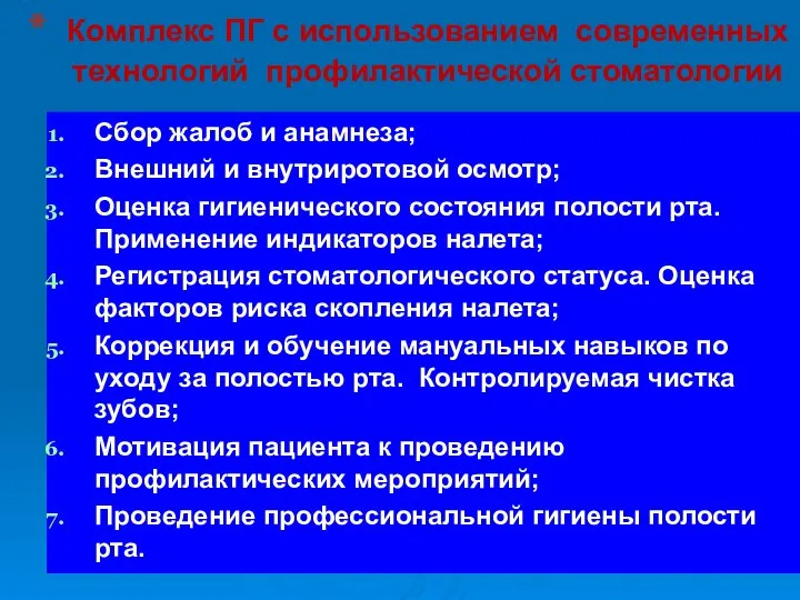 Сбор жалоб и анамнеза; Внешний и внутриротовой осмотр; Оценка гигиенического состояния полости