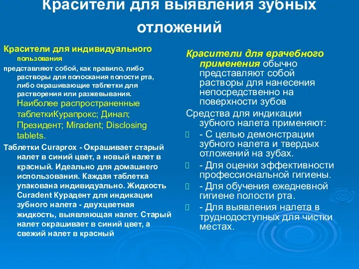 Красители для выявления зубных отложений Красители для индивидуального пользования представляют собой, как