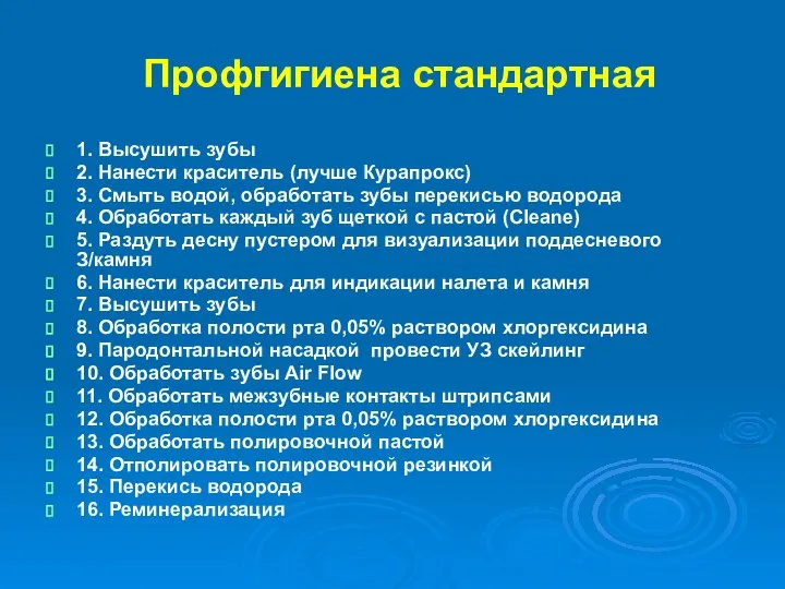 Профгигиена стандартная 1. Высушить зубы 2. Нанести краситель (лучше Курапрокс) 3. Смыть