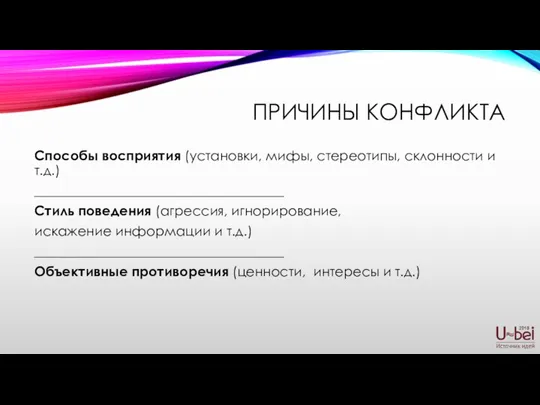 ПРИЧИНЫ КОНФЛИКТА Способы восприятия (установки, мифы, стереотипы, склонности и т.д.) _____________________________________ Стиль