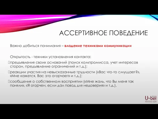 АССЕРТИВНОЕ ПОВЕДЕНИЕ Важно добиться понимания – владение техниками коммуникации Открытость - техники