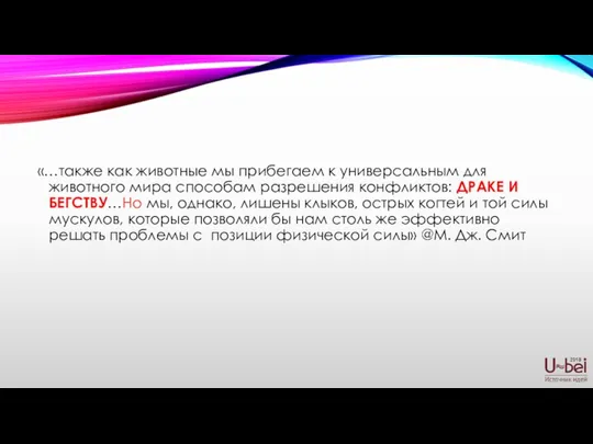 «…также как животные мы прибегаем к универсальным для животного мира способам разрешения