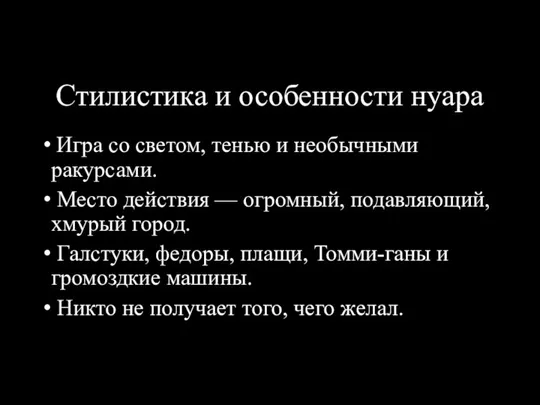 Стилистика и особенности нуара Игра со светом, тенью и необычными ракурсами. Место