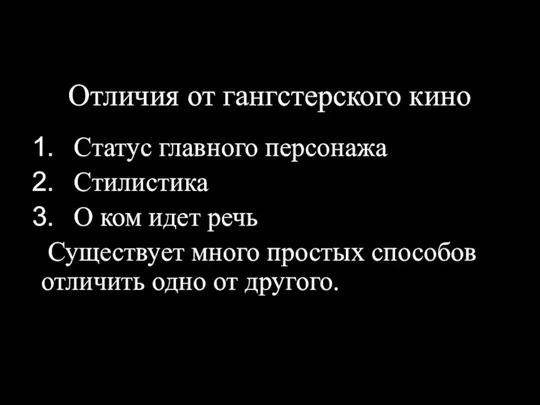 Отличия от гангстерского кино Статус главного персонажа Стилистика О ком идет речь