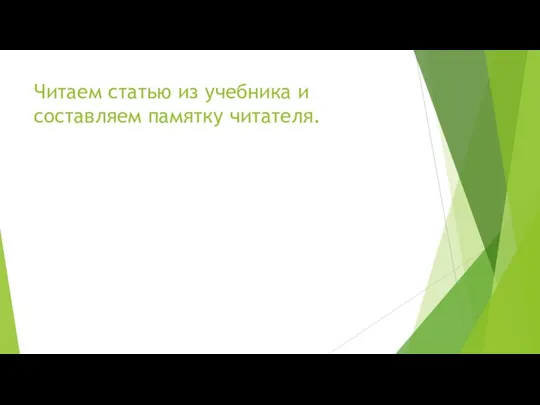 Читаем статью из учебника и составляем памятку читателя.