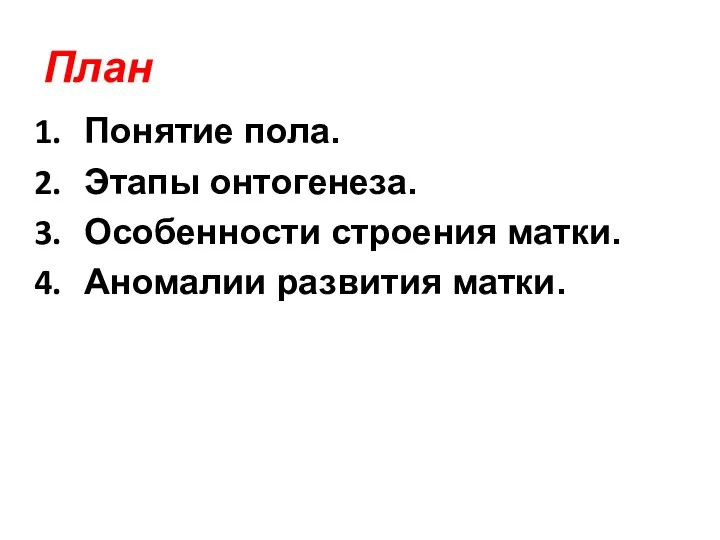 План Понятие пола. Этапы онтогенеза. Особенности строения матки. Аномалии развития матки.