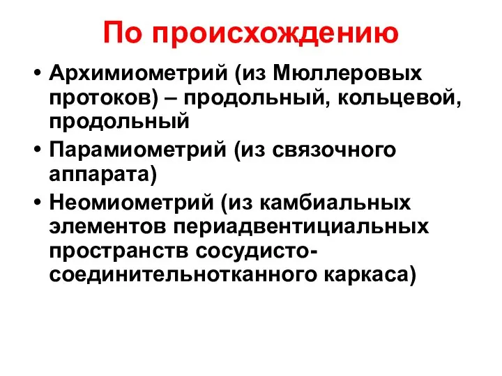 По происхождению Архимиометрий (из Мюллеровых протоков) – продольный, кольцевой, продольный Парамиометрий (из