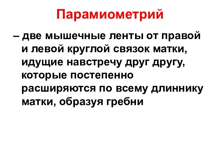 Парамиометрий – две мышечные ленты от правой и левой круглой связок матки,