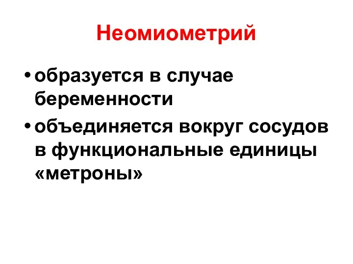 Неомиометрий образуется в случае беременности объединяется вокруг сосудов в функциональные единицы «метроны»