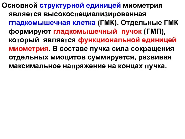 Основной структурной единицей миометрия является высокоспециализированная гладкомышечная клетка (ГМК). Отдельные ГМК формируют