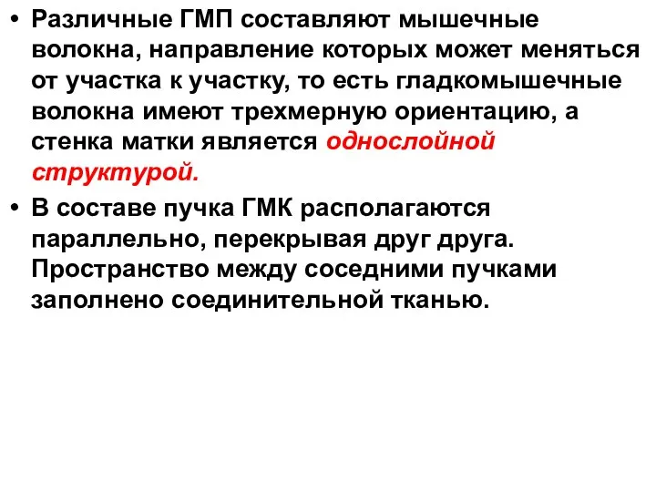 Различные ГМП составляют мышечные волокна, направление которых может меняться от участка к