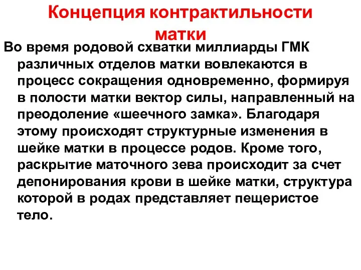 Концепция контрактильности матки Во время родовой схватки миллиарды ГМК различных отделов матки