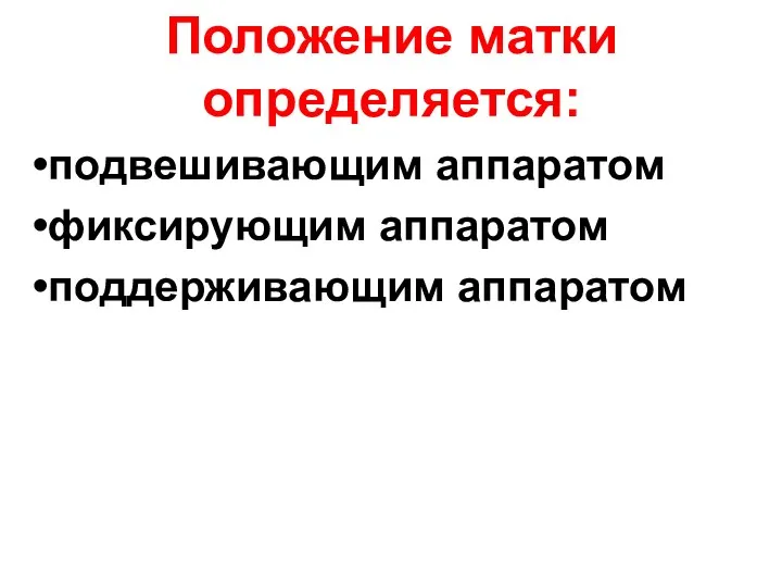 Положение матки определяется: подвешивающим аппаратом фиксирующим аппаратом поддерживающим аппаратом