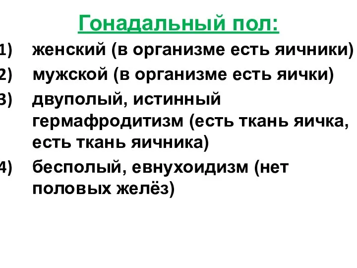 Гонадальный пол: женский (в организме есть яичники) мужской (в организме есть яички)