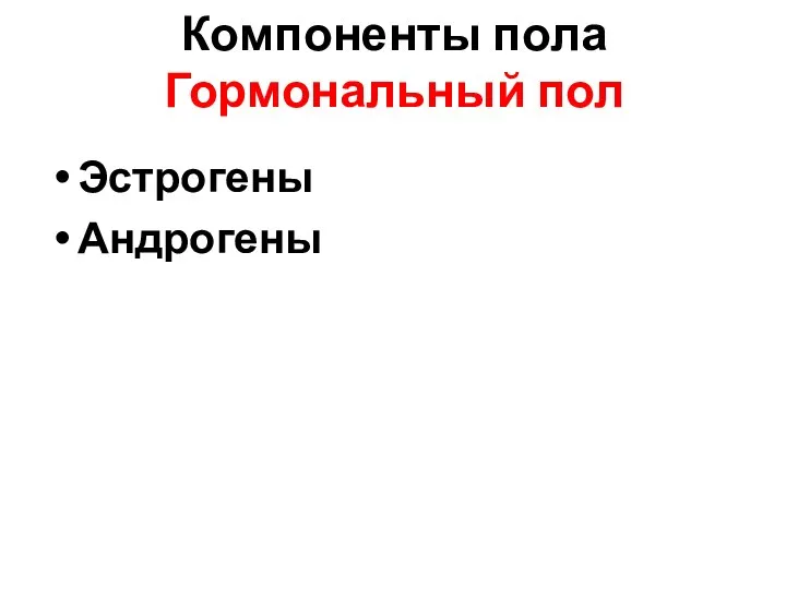 Компоненты пола Гормональный пол Эстрогены Андрогены