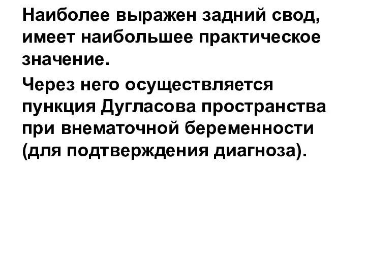 Наиболее выражен задний свод, имеет наибольшее практическое значение. Через него осуществляется пункция