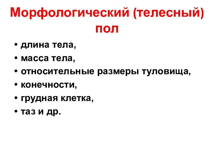 Морфологический (телесный) пол длина тела, масса тела, относительные размеры туловища, конечности, грудная клетка, таз и др.