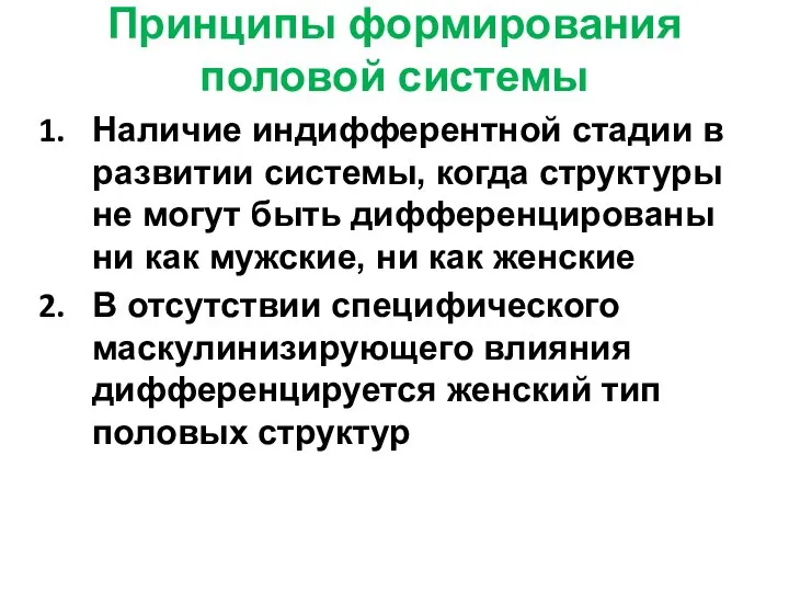 Принципы формирования половой системы Наличие индифферентной стадии в развитии системы, когда структуры