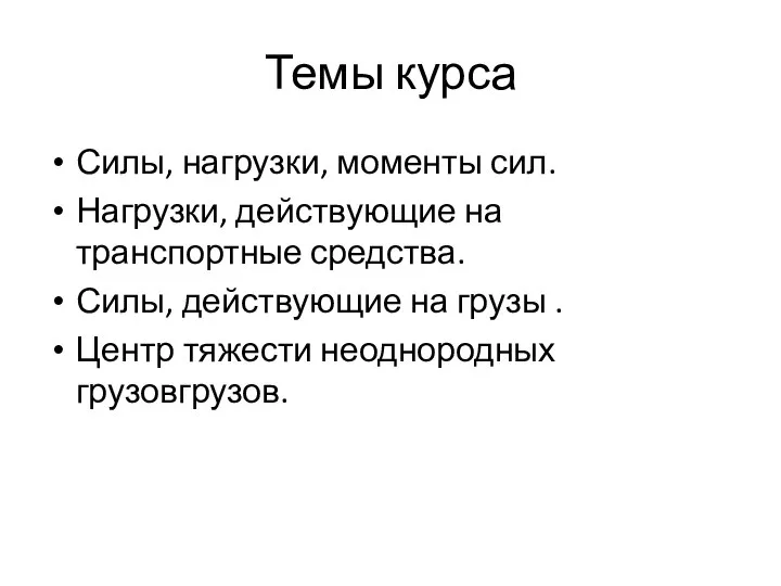 Темы курса Силы, нагрузки, моменты сил. Нагрузки, действующие на транспортные средства. Силы,