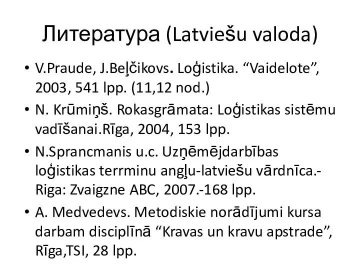 Литература (Latviešu valoda) V.Praude, J.Beļčikovs. Loģistika. “Vaidelote”, 2003, 541 lpp. (11,12 nod.)