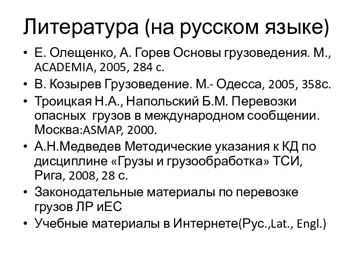 Литература (на русском языке) Е. Олещенко, А. Горев Основы грузоведения. М., ACADEMIA,