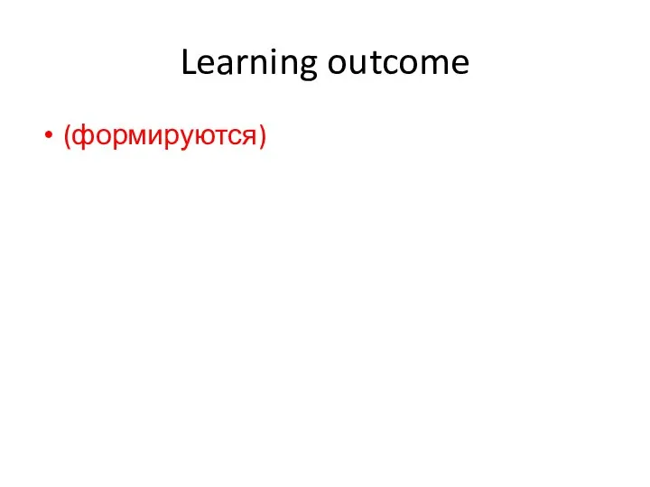 Learning outcome (формируются)