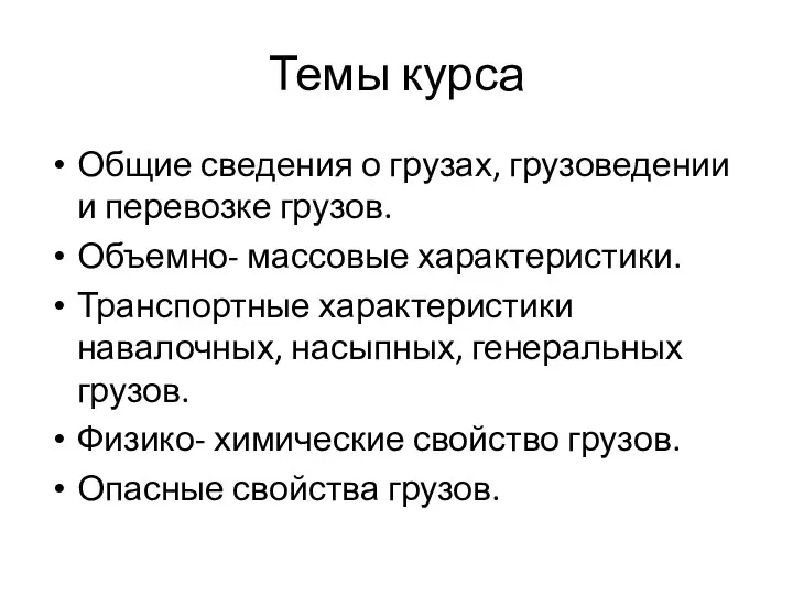 Темы курса Общие сведения о грузах, грузоведении и перевозке грузов. Объемно- массовые