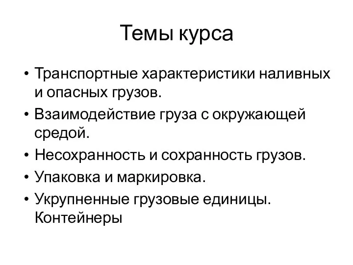 Темы курса Транспортные характеристики наливных и опасных грузов. Взаимодействие груза с окружающей