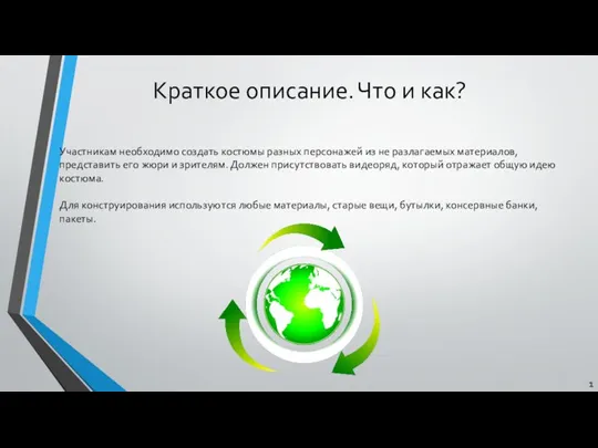 Краткое описание. Что и как? Участникам необходимо создать костюмы разных персонажей из