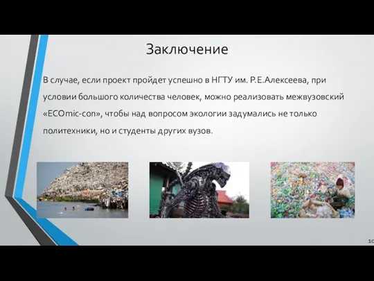 Заключение В случае, если проект пройдет успешно в НГТУ им. Р.Е.Алексеева, при