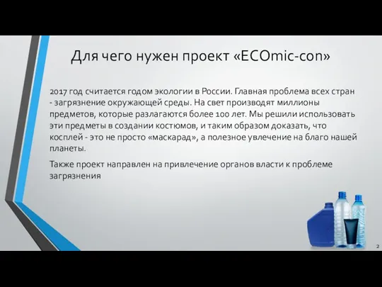 Для чего нужен проект «ECOmic-con» 2017 год считается годом экологии в России.