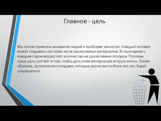 Главное - цель Мы хотим привлечь внимание людей к проблеме экологии. Каждый