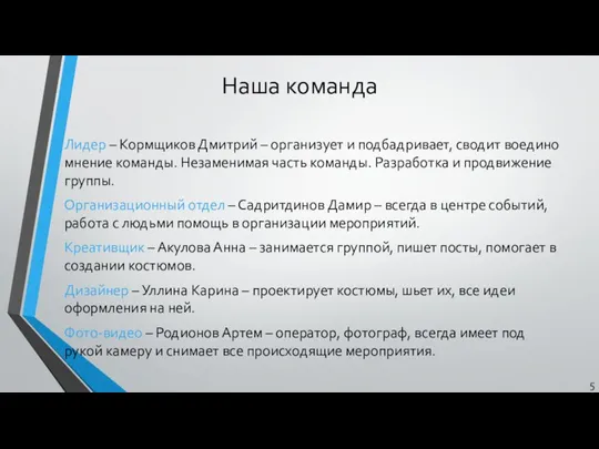 Наша команда Лидер – Кормщиков Дмитрий – организует и подбадривает, сводит воедино