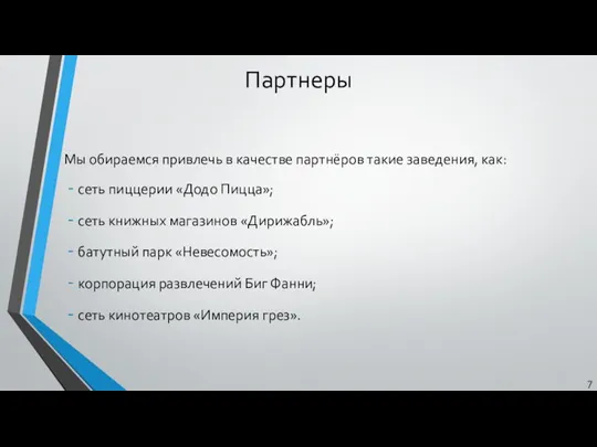 Партнеры Мы обираемся привлечь в качестве партнёров такие заведения, как: сеть пиццерии