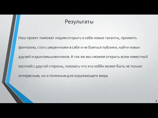 Результаты Наш проект поможет людям открыть в себе новые таланты, проявить фантазию,