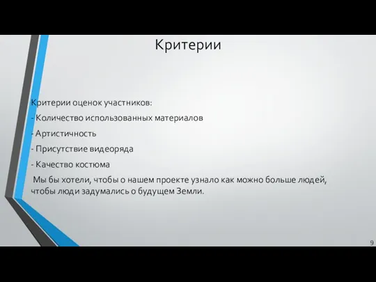 Критерии Критерии оценок участников: - Количество использованных материалов - Артистичность - Присутствие