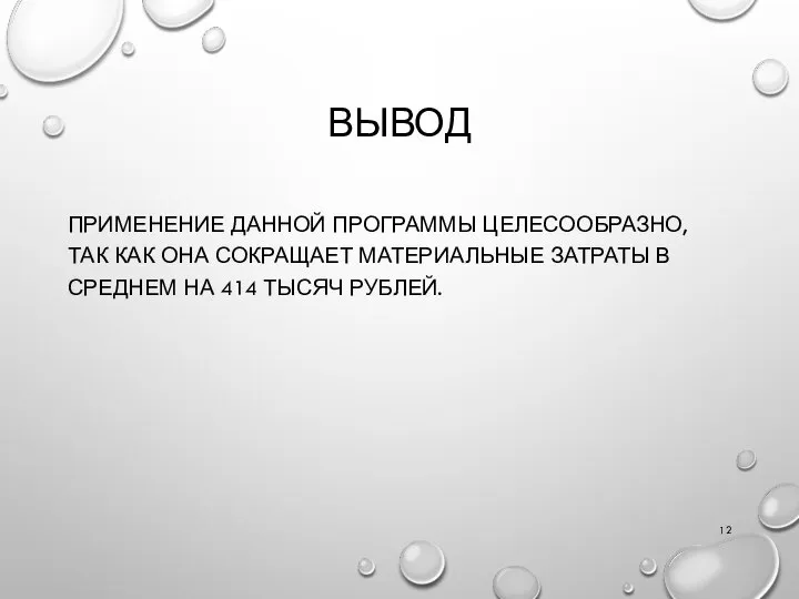 ВЫВОД ПРИМЕНЕНИЕ ДАННОЙ ПРОГРАММЫ ЦЕЛЕСООБРАЗНО, ТАК КАК ОНА СОКРАЩАЕТ МАТЕРИАЛЬНЫЕ ЗАТРАТЫ В