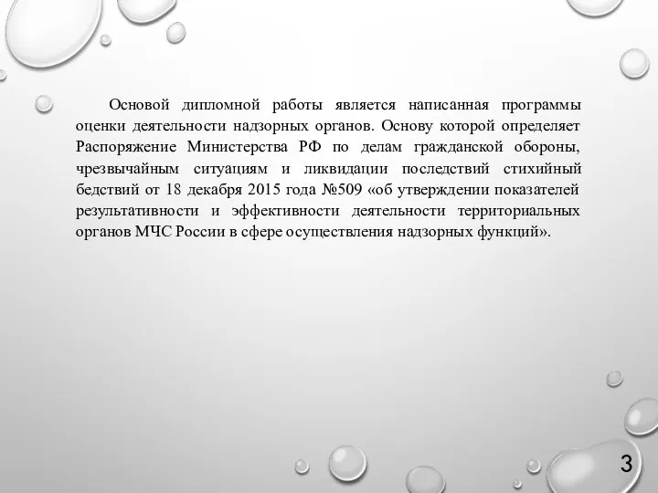 Основой дипломной работы является написанная программы оценки деятельности надзорных органов. Основу которой